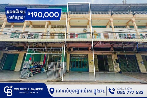 🏡ផ្ទះអាជីវកម្ម លក់បន្ទាន់ នៅទល់មុខផ្សារប៉េសេ ផ្លូវ 371 (E-08175)