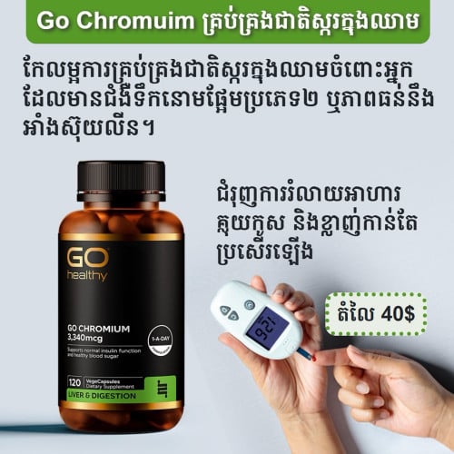 Go Chomuim គ្រប់គ្រងជាតិស្ករក្នុងឈាម
