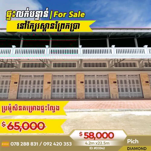 ​​​ផ្ទះលក់​ក្បែរស្ពានព្រែកប្រា