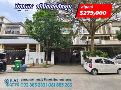 វីឡាភ្លោះអេ សម្រាប់លក់បន្ទាន់ខ្លាំង នៅក្នុងបុរីប៉េងហួតបឹងស្នោរ