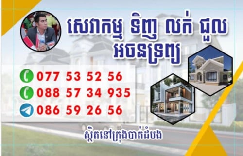ជួយលក់ ផ្ទះ ដី ឡាន មានភ្ញៀវស្រាប់ក្នុងដៃ និងជួយធ្វើទីផ្សារបានគ្រប់អាជីវកម្ម ផ្សេងៗ