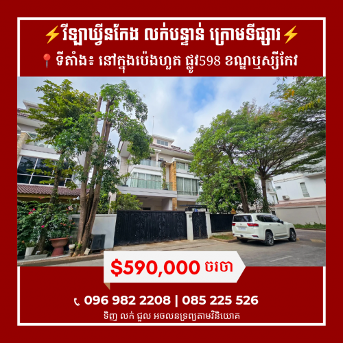 វីឡាឃ្វីនកែង លក់បន្ទាន់(តម្លៃក្រោមទីផ្សា)ក្នុងបុរីប៉េងហួត 𝐓𝐡𝐞 𝐒𝐭𝐚𝐫 𝐏𝐫𝐞𝐦𝐢𝐞𝐫 ផ្លូវ𝟓𝟗𝟖