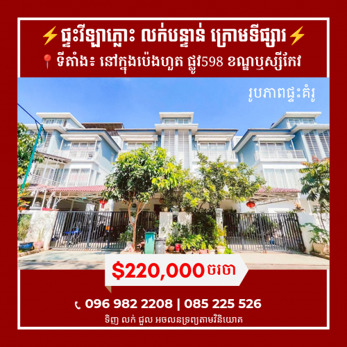 ផ្ទះវីឡាភ្លោះ លក់បន្ទាន់ នៅបុរីប៉េងហួត 𝐓𝐡𝐞 𝐒𝐭𝐚𝐫 𝐏𝐫𝐞𝐦𝐢𝐞𝐫 ផ្លូវ𝟓𝟗𝟖