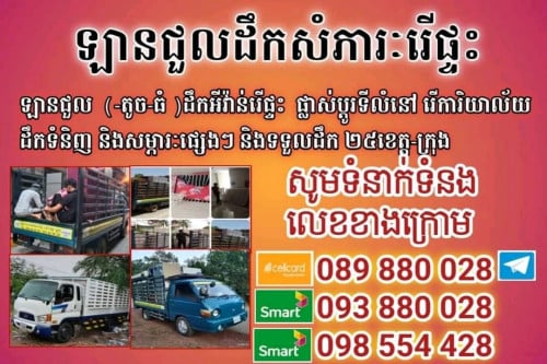 ឡានជួលដឹកឥវ៉ាន់