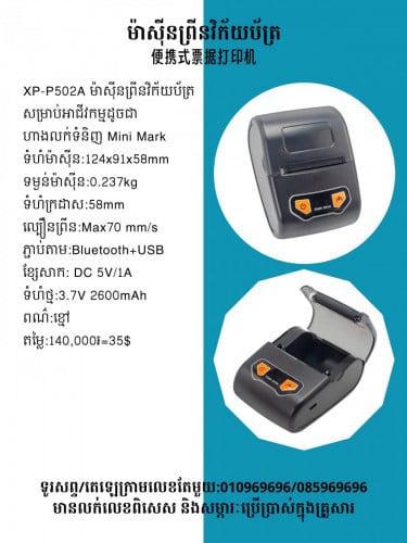 មានលក់ម៉ាស៊ីនព្រីនវិក័យប័ត្រចល័ត