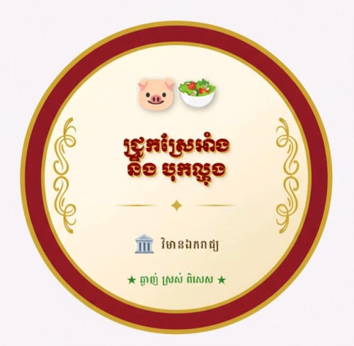 ផ្នែក អ្នកលើកម្ហូបស្រីឬប្រុស (2នាក់)