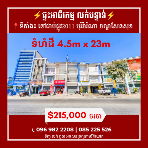 ផ្ទះអាជីវកម្ម តម្លៃក្រោមទីផ្សារ នៅជាប់ផ្លូវ2011