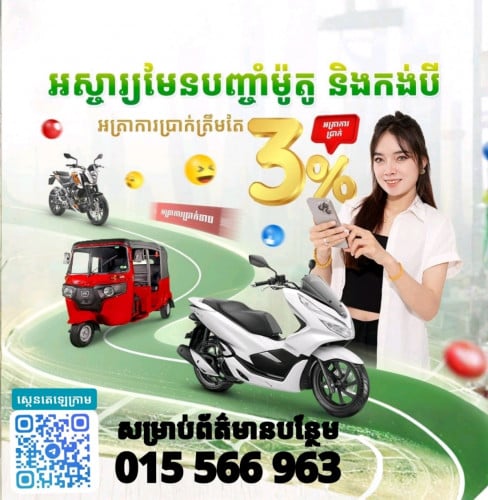 បញ្ចាំម៉ូតូ និងកង់បីគ្រប់សេរី​ អត្រាការប្រាក់ទាបត្រឹមតែ 3% ប៉ុណ្ណោះ! 😍