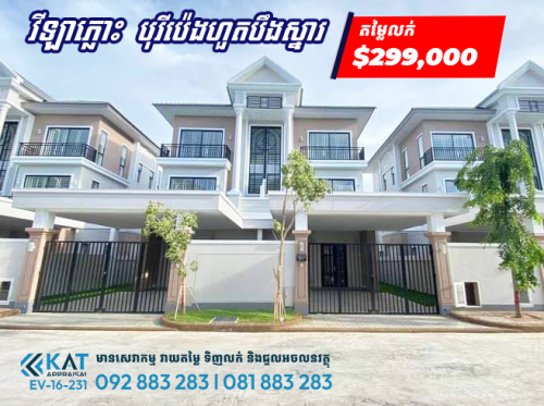 វីឡាភ្លោះAលក់បន្ទាន់ l Twin Villa For Sale