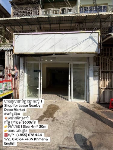 ហាងជួលនៅក្បែរផ្សារដេប៉ូ  I Shop for Lease Nearby Depo Market
