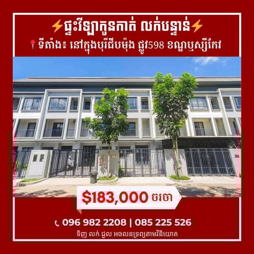 វីឡាកូនកាត់LA លក់បន្ទាន់ បុរីជីបម៉ុង598