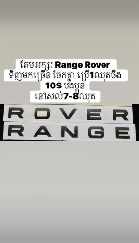 តែម អក្សរ Range Rover
