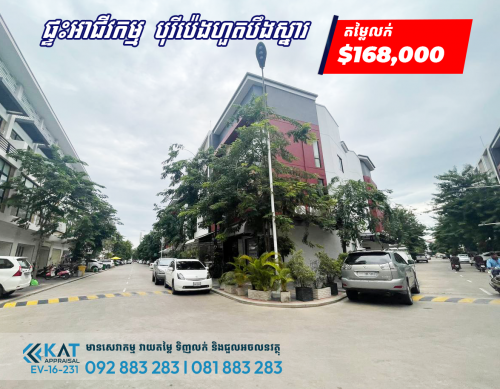 ផ្ទះអាជីវកម្មស្ថិតលើផ្លូវកែងសម្រាប់លក់ |  Shophouse ​On Corner Road For Sale