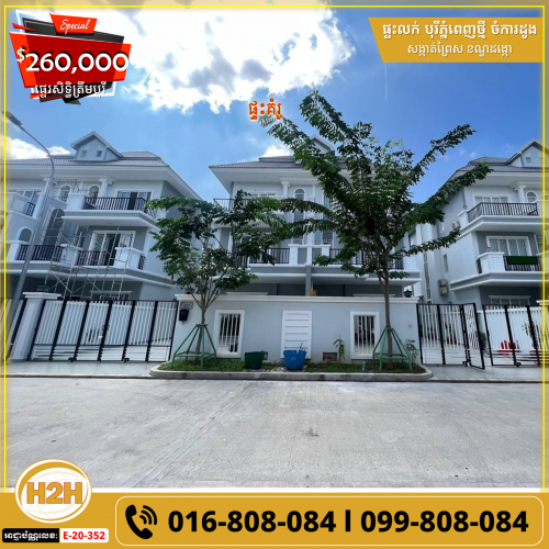 💥ផ្ទះវីឡាភ្លោះលក់បន្ទាន់ | 𝗧𝘄𝗶𝗻-𝗩𝗶𝗹𝗹𝗮 𝗙𝗼𝗿 𝗨𝗿𝗴𝗲𝗻𝘁 𝗦𝗮𝗹𝗲💥