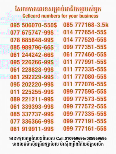 Cellcard លេខសម្រាប់អាជីវកម្ម