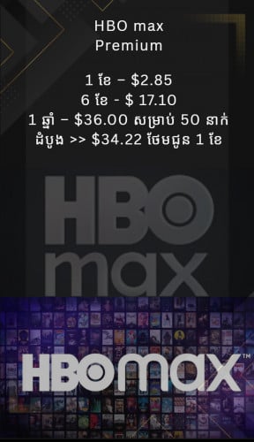 HBO Max Premium 📅 1 ខែ – $2.85 📅 1 ឆ្នាំ – $34.22 តម្លៃធានាគុណភាព