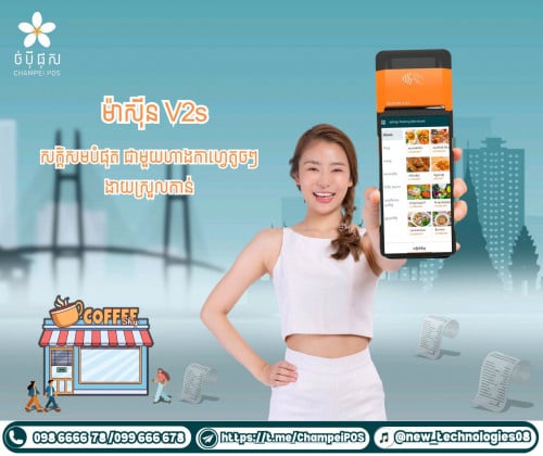 POS System (ចំបុី ផុស)