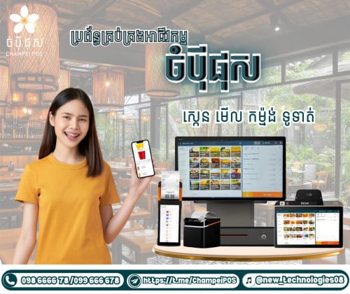 POS system (ចំបុី ផុស)
