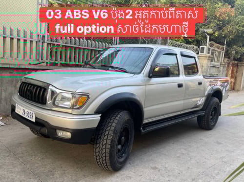 Tacoma ឆ្នាំ03 ABS V6 ប៉ុង2 មានកាប់ពីតាស់ full option