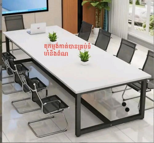 តុប្រជុំកម្នង់កាត់បានគ្រប់ខ្នាត