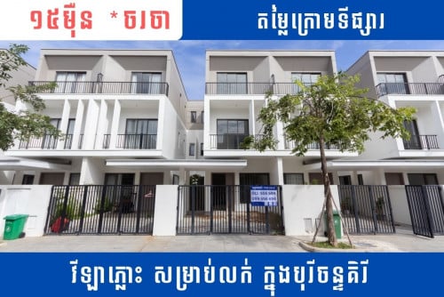 តម្លៃក្រោមទីផ្សារ - វីឡាភ្លោះ សម្រាប់លក់ ក្នុងបុរីចន្ទគិរី