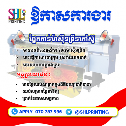 ជាងជំនាញកាន់ម៉ាសីនព្រីនកៅស៊ូប៊ែននឺ