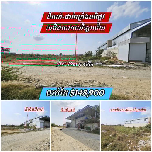 ដីលក់បន្ទាន់លើផ្លូវធំប្លុកបុរីកុះករជិតសាកលវិទ្យាល័យ