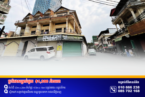 ផ្ទះកែងសម្រាប់ជួល ស្ថិតនៅម្តុំផ្សារដើមគរ