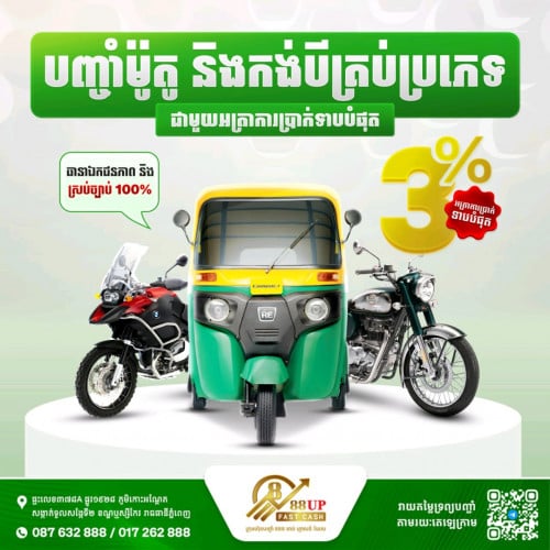 អត្រាការប្រាក់ទាបត្រឹមតែ 3% ប៉ុណ្ណោះ!