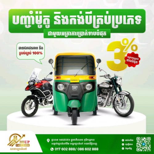 បញ្ចាំម៉ូតូ និងកង់បីគ្រប់សេរី សេវាបញ្ចាំលឿន រហ័ស និងងាយស្រួល អត្រាការប្រាក់ទាបត្រឹមតែ 3% ប៉ុណ្ណោះ!