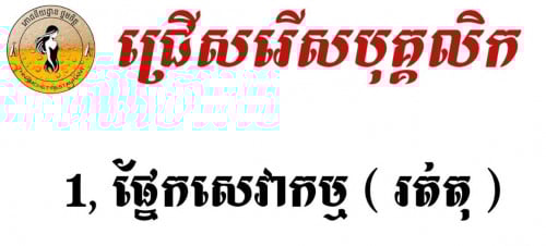 រើសផ្នែករត់តុ 5នាក់បន្ទាន់