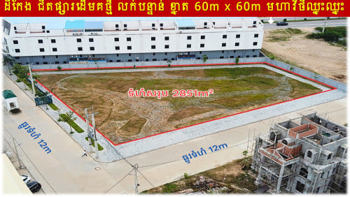 #SD018 »»» ដីកែង ជិតផ្សារដើមគថ្មី លក់បន្ទាន់ ជាប់ផ្លូវមេ ១២ម ច្រកចូល បុរីបៃតងលែន មហាវិថីឈ្នះឈ្នះ