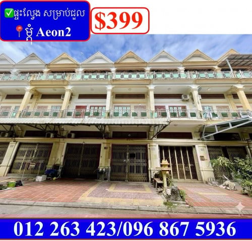 ✅ផ្ទះល្វែង សម្រាប់ជួល ម្តុំ Aeon2 (Code: R-00023)