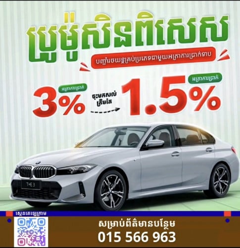 ✨ទទួលបញ្ចាំរថយន្តគ្រប់ប្រភេទ អត្រាការប្រាក់ត្រឹមតែ 1.5%