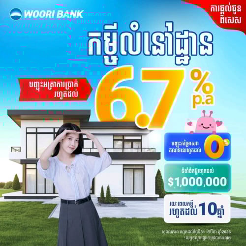 📣ធនាគារ Woori Bank ផ្តល់សេវាកម្ចីច្រើនប្រភេទ ដើម្បីគាំទ្រអ្នកគ្រប់ជំហាន៖