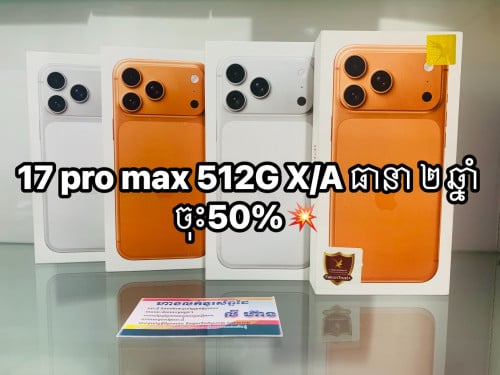17 pro max 512G X/A ធានា ២ ឆ្នាំ ចុះ 50%