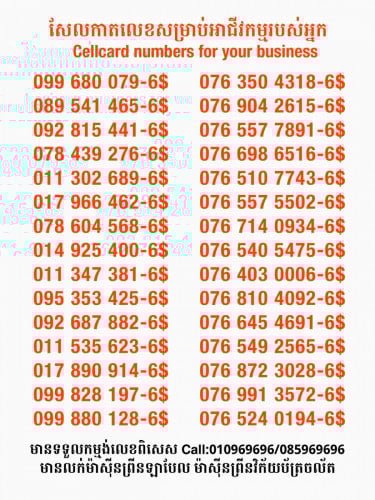 Cellcard លេខសម្រាប់អាជីវកម្ម