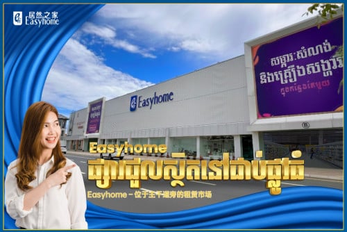 Easyhome — ទីតាំងអាជីវកម្មស្តង់ដារខ្ពស់បើកបានភ្លាមៗ
