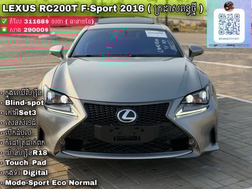 Lexus RC200T F-sport 2016 ( ក្រដាសពន្ធថ្មី )