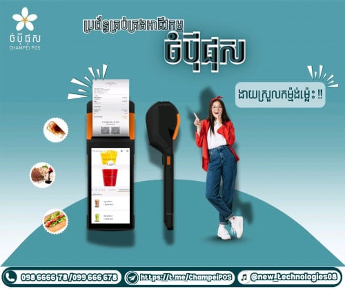 POS System (ចំបុី ផុស)