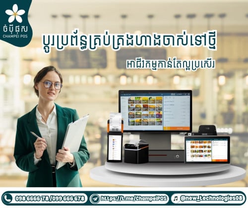 POS system (ចំបុី ផុស)