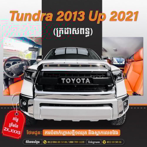 Toyota Tundra រថយន្តថ្មី ស្អាត