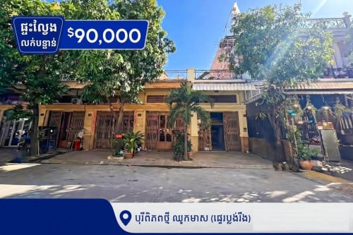 ផ្ទះល្វែងលក់បន្ទាន់នៅបុរីពិភពថ្មីឈូកមាស​
