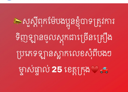 ចង់ទិញចូលច្រើនគ្រឿងបងប្អូន