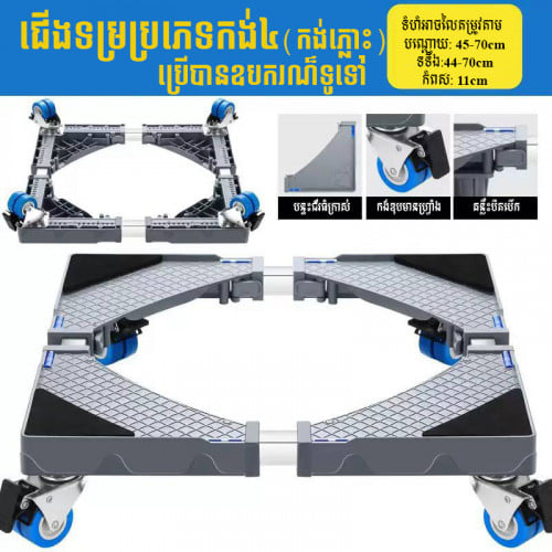 ជើងទម្រប្រភេទកង់បួន កង់ភ្លោះ ពង្រីកបង្រួមបានតាមឧបករណ៏ តំនដែកអុីណុក