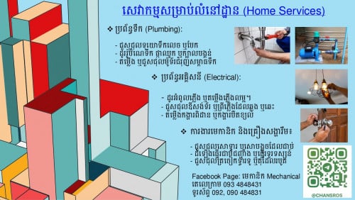 សេវាកម្មជួសជុលតាមផ្ទះ