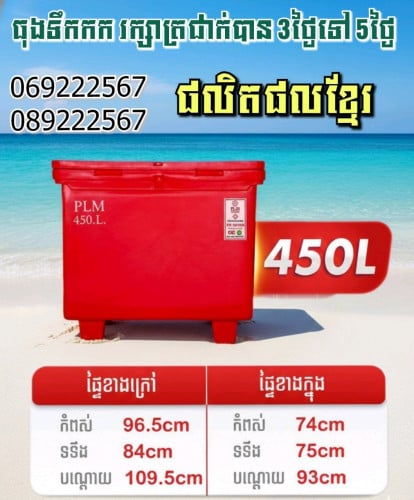 ធុងទឹកកក