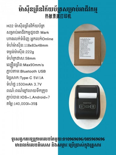 មានលក់ម៉ាស៊ីនព្រីនវិក័យប័ត្រចល័ត