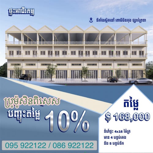 ផ្ទះអាជីវកម្មលើផ្លូវធំ 30ម លក់ក្នុងតណលៃពិសេស