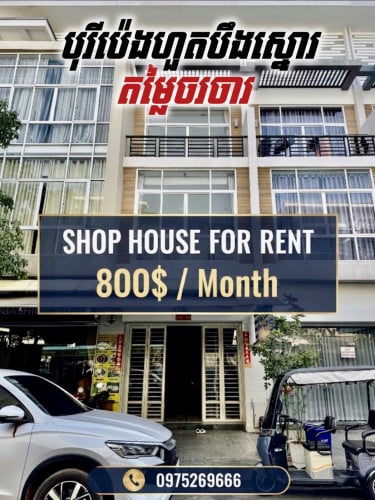 បុរី ប៉េងហួតបឹងស្នោកំរោង 7 សម្រាប់ជួល